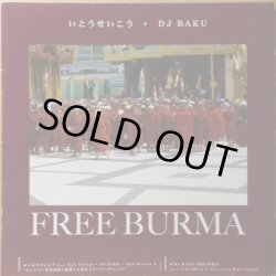 画像1: いとうせいこう ＋ DJ BAKU / FREE BURMA