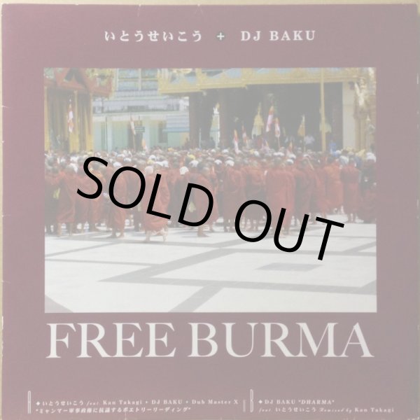 画像1: いとうせいこう ＋ DJ BAKU / FREE BURMA (1)
