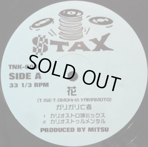 画像2: ガリガリ亡者 / 花 (2)