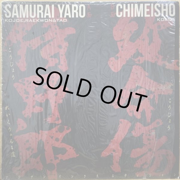 画像1: KOJOE / SAMURAI YARO (1)