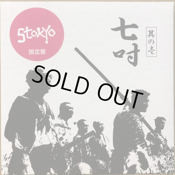 画像1: STOKYO / 七吋 (3rd PRESS PINK 7") (1)