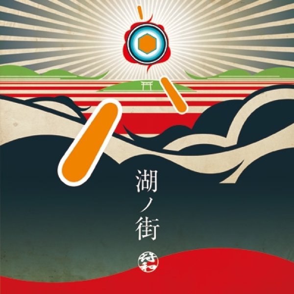 画像1: 符和 / 湖ノ街【特典MIX CD付き！】 (1)