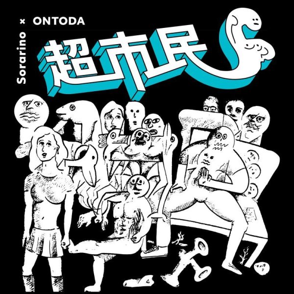 画像1: Sorarino × ONTODA / 超市民S EP (1)