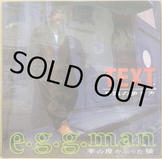 【レコード】egg man 羊の皮かぶった狼 E.G.G. Man – 化けの皮 (羊の皮をかぶった狼) – Vinyl (12
