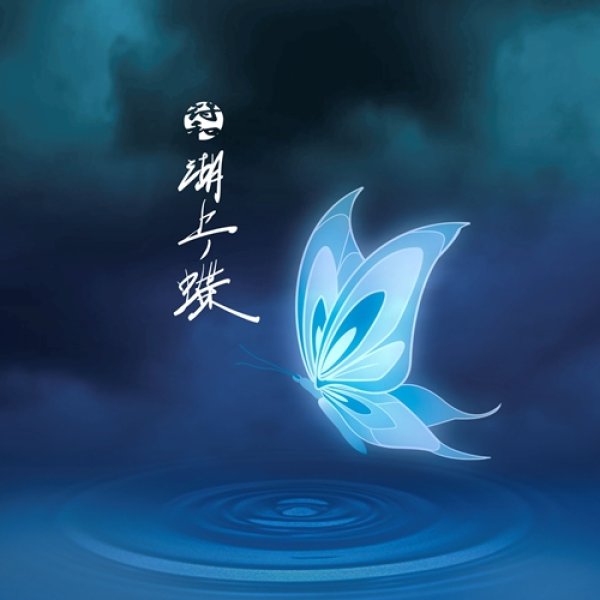 画像1: 符和 / 湖上ノ蝶 (CD) (1)