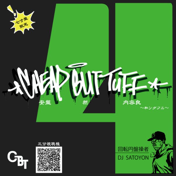 画像1: DJ SATOYON / CHEAP BUT TUFF -和ンダフル-  (CD-R) (1)