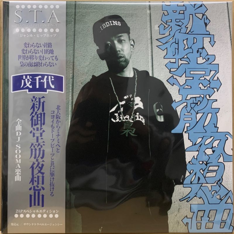 茂千代 / 新御堂筋夜想曲 (2LP)