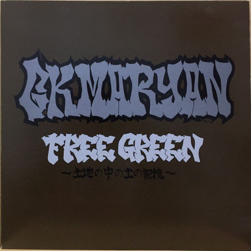 G K Maryan Free Green 土地の中の土の記憶