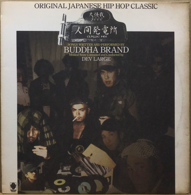Buddha Brand - 人間発電所 Classic Mix レコード 良品